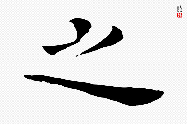 董其昌《孝女曹娥碑》之
