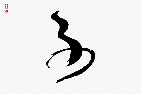 孙过庭《书谱》子