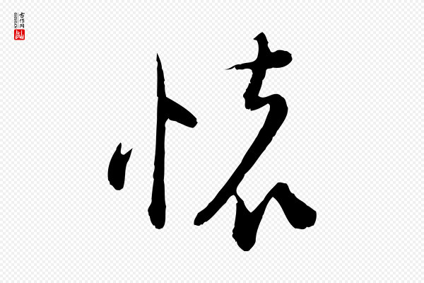 陆游《拜违帖》懷(怀)