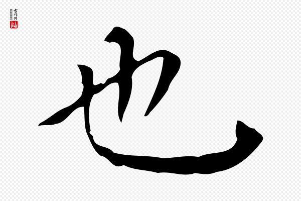 黄溍《跋双钩兰亭序》也