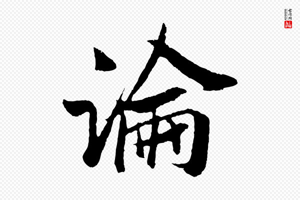 吴琚《与寿父帖》論(论)