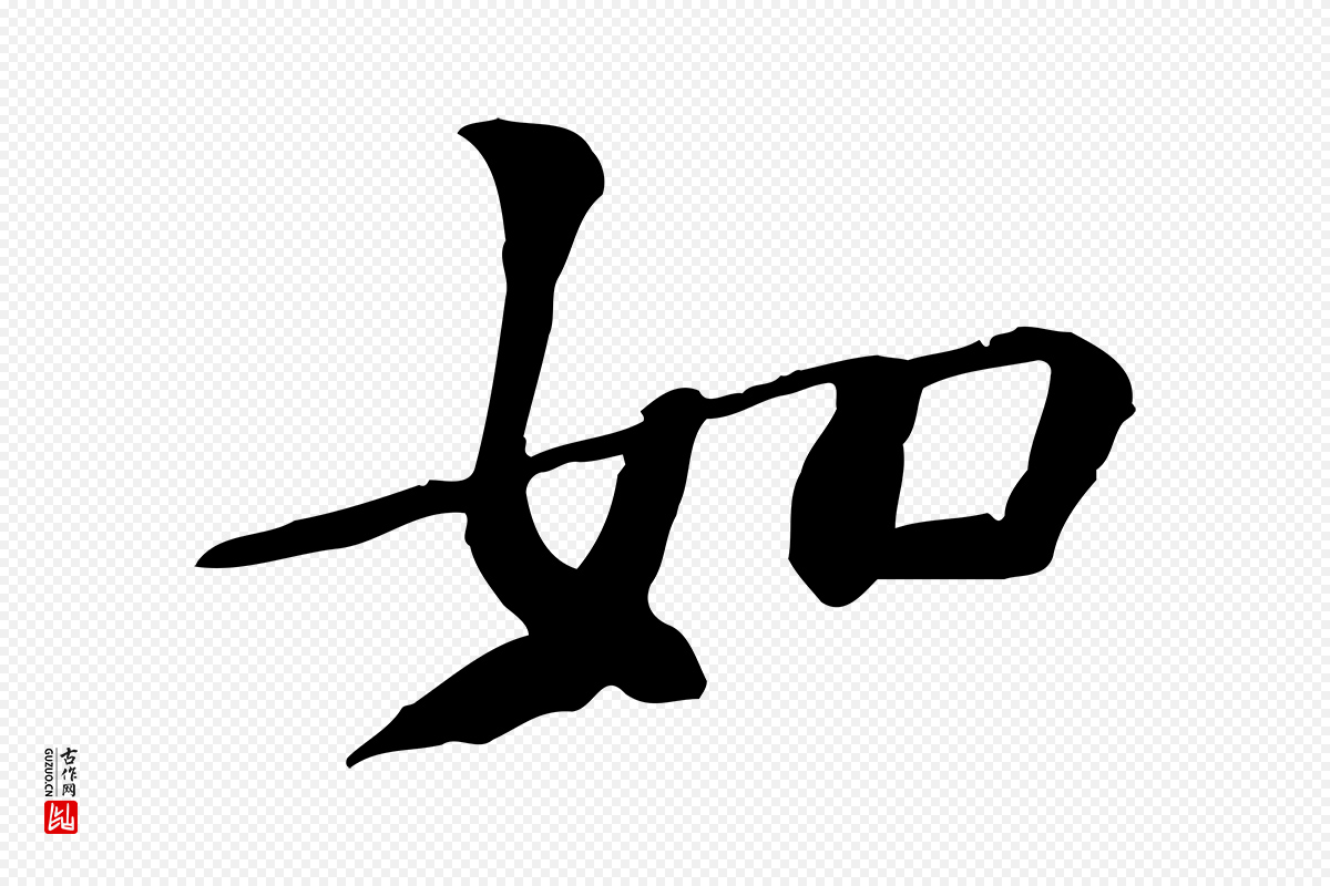 宋代苏过《诗帖》中的“如”字书法矢量图下载