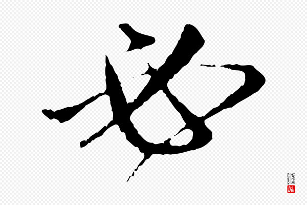 赵孟頫《与中峰札》必