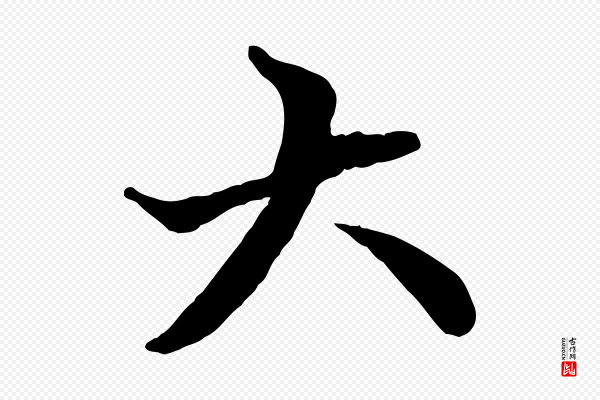 赵孟頫《付二哥帖》大