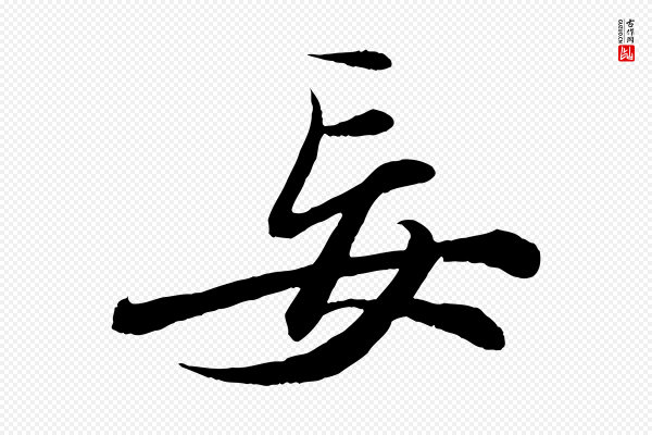 苏轼《付颖沙弥帖》妄