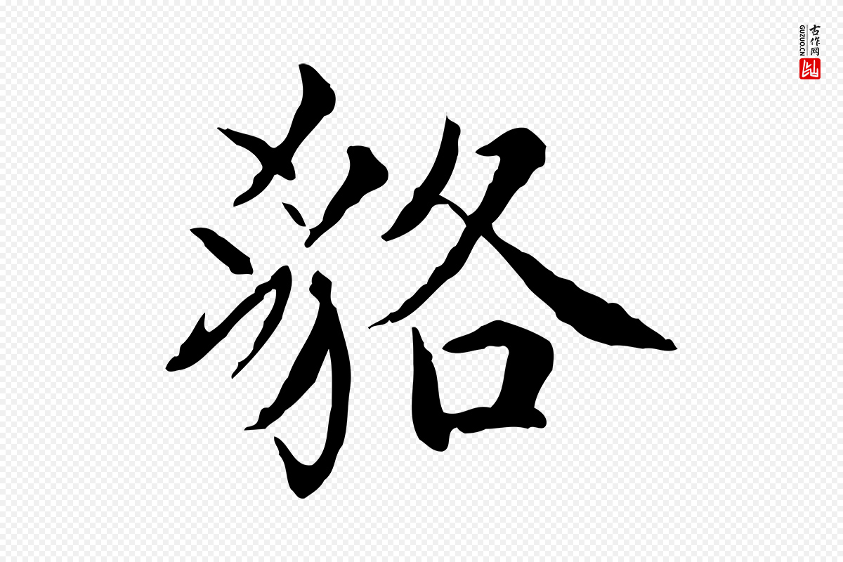 宋代范仲淹《道服赞并序》中的“貉”字书法矢量图下载