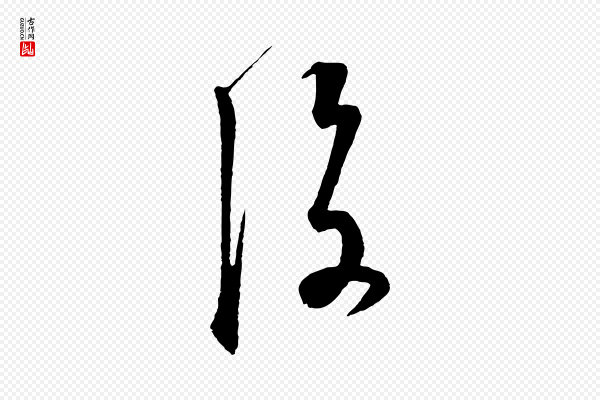 饶介《梓人传》後(后)