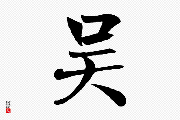 张雨《跋褚遂良临兰亭序》吳(吴)