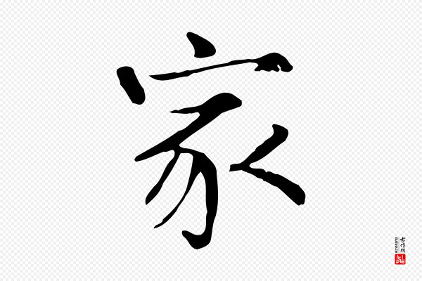 范仲淹《道服赞并序》家