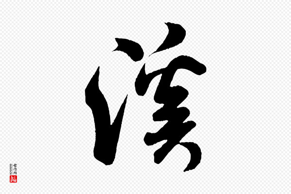 米芾《苕溪诗》溪