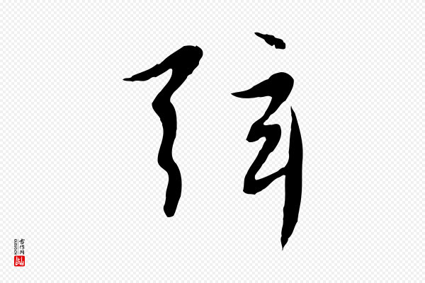 赵孟頫《感兴诗并序》弦