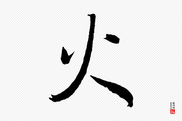 董其昌《临淳化五帖》火
