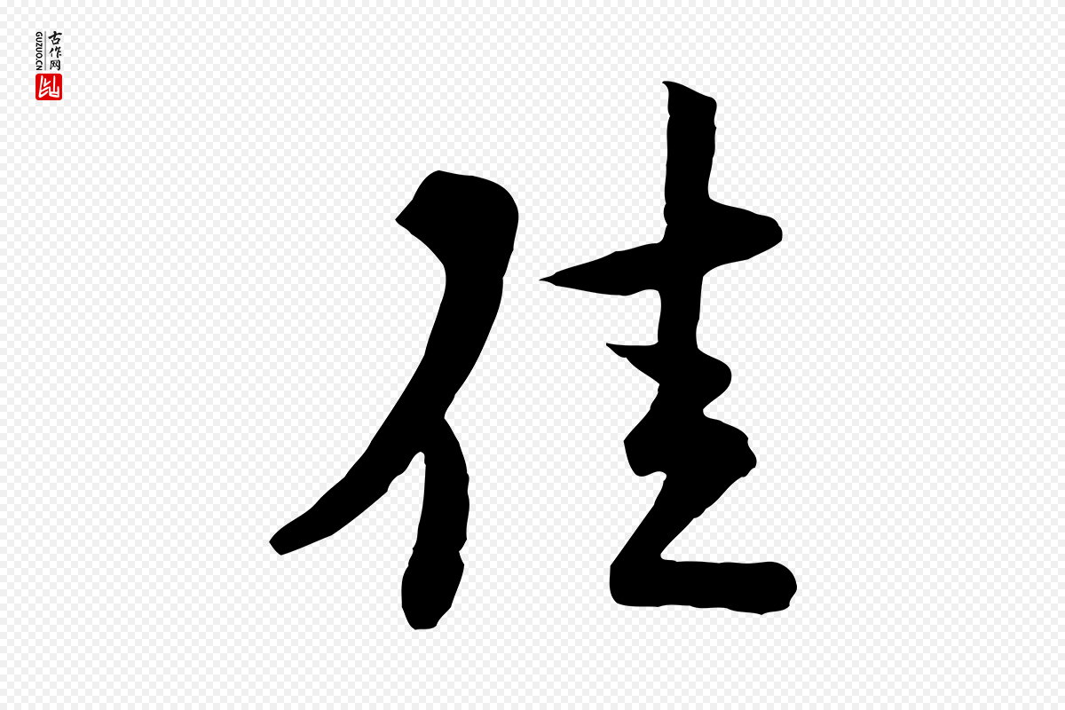 宋代陆游《与原伯帖》中的“佳”字书法矢量图下载