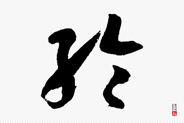 孙过庭《书谱》綸(纶)