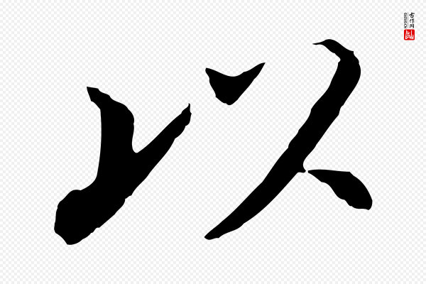 董其昌《跋孝经》以
