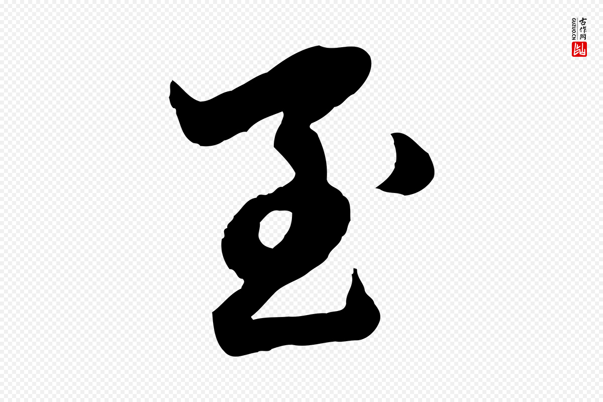 元代赵孟頫《临兰亭序并跋》中的“至”字书法矢量图下载