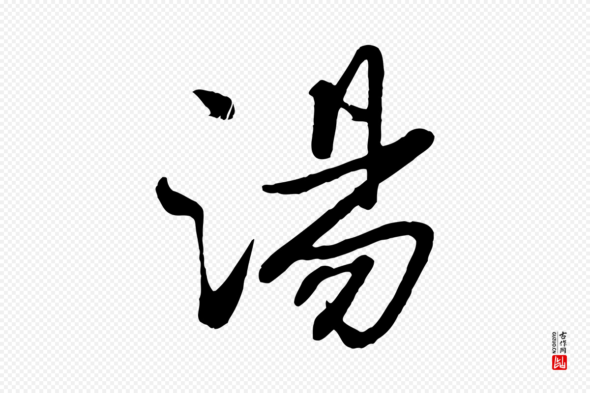 元代赵雍《与彦清帖》中的“湯(汤)”字书法矢量图下载