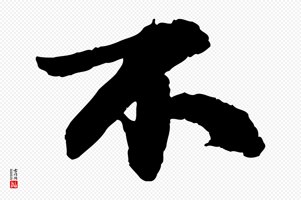 宋代苏轼《与季常帖》中的“不”字书法矢量图下载