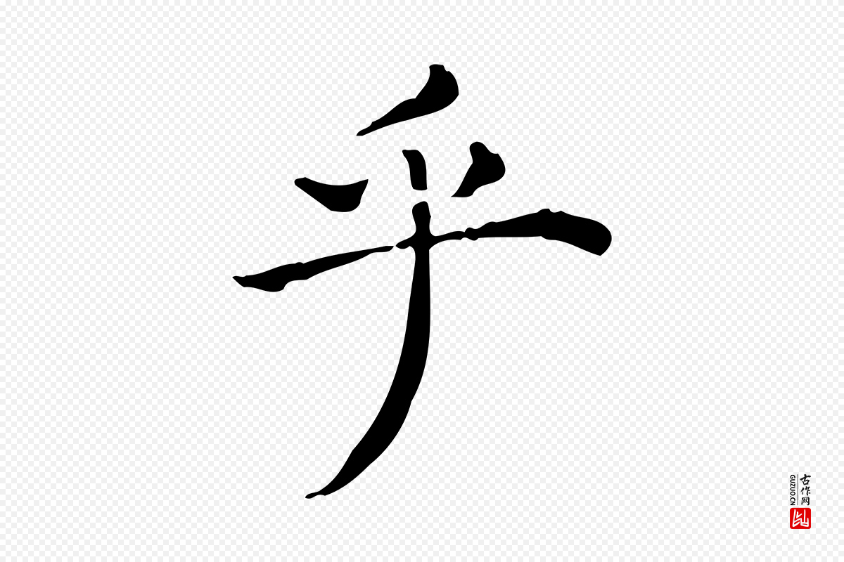 明代祝允明《跋修史帖》中的“乎”字书法矢量图下载