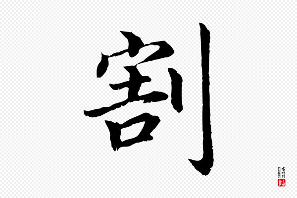 高宗《嵇康养生论》割