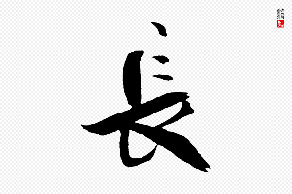 米芾《天马赋》長(长)
