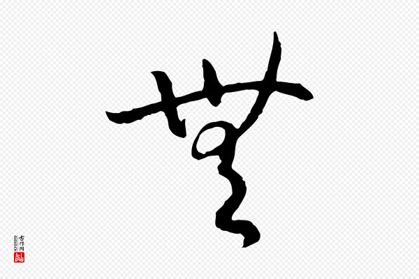 高宗《嵇康养生论》無(无)