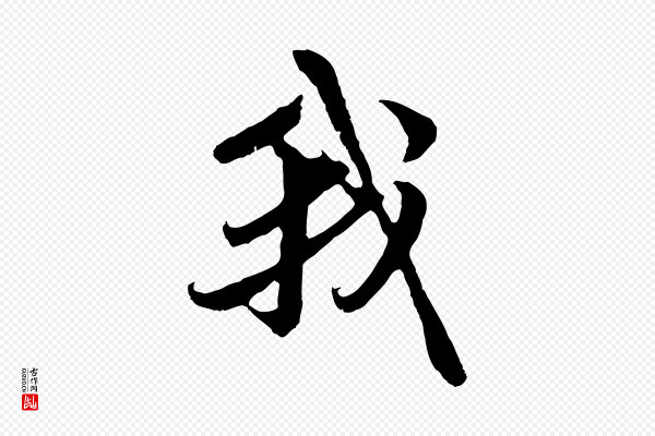 赵孟頫《与中峰札》我