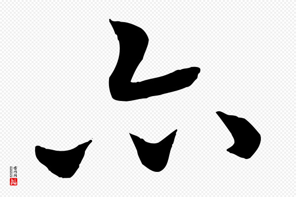 褚遂良《倪宽赞》亦