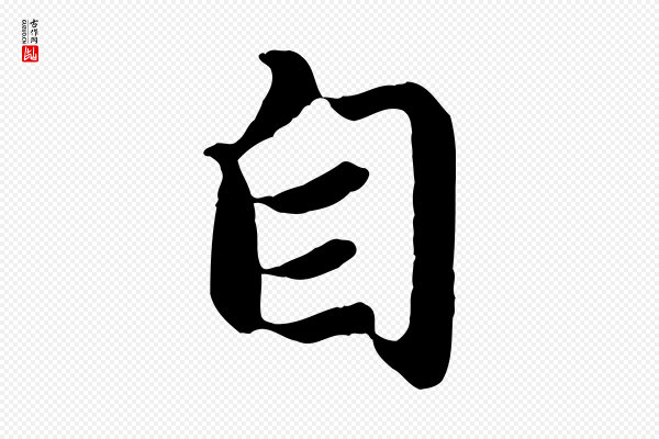 赵孟頫《归去来并序》自