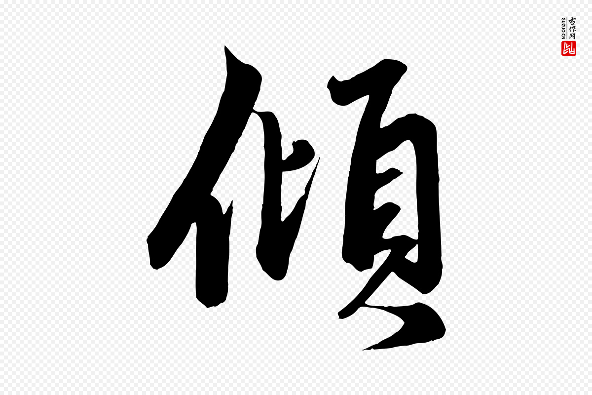 元代赵孟頫《次韵潜师》中的“傾(倾)”字书法矢量图下载