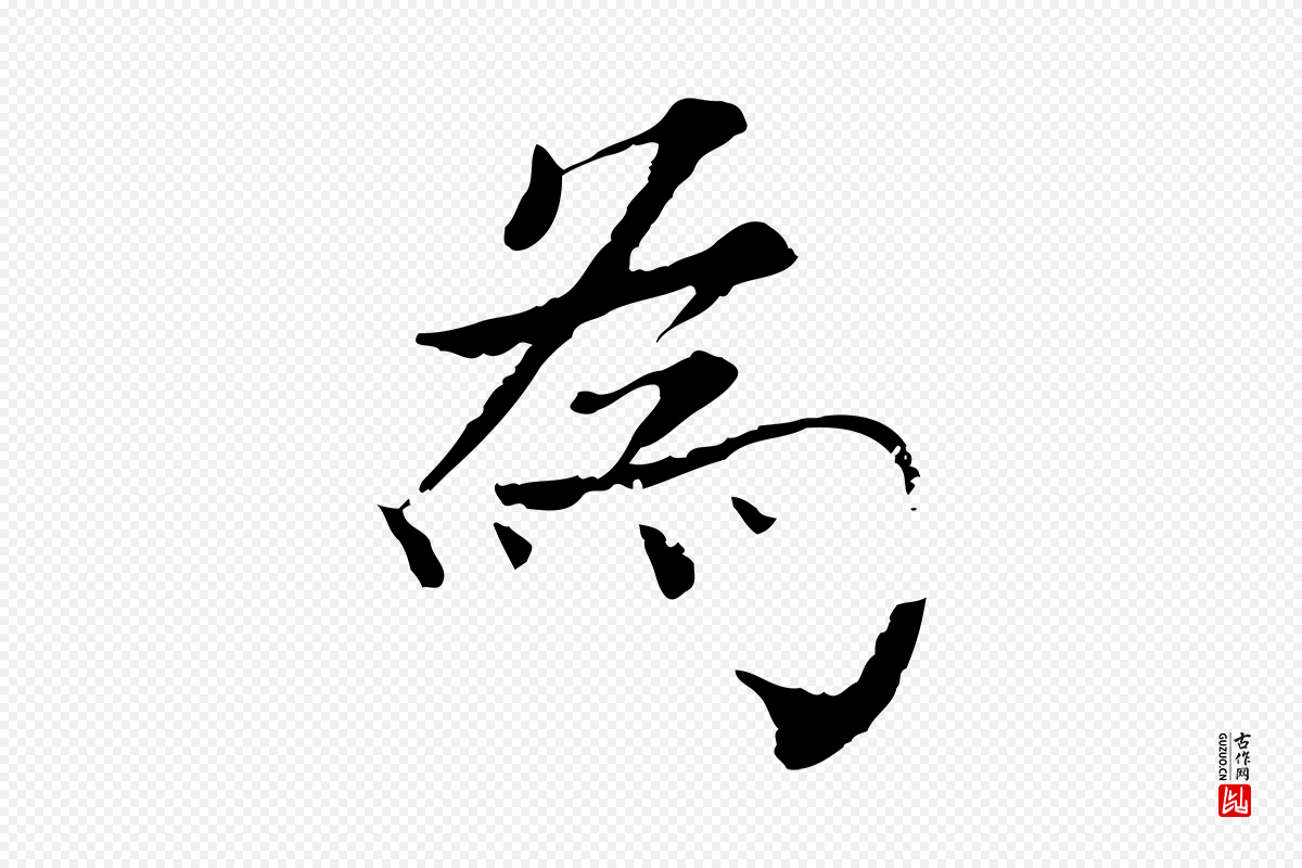 宋代韩绦《与从事帖》中的“為(为)”字书法矢量图下载