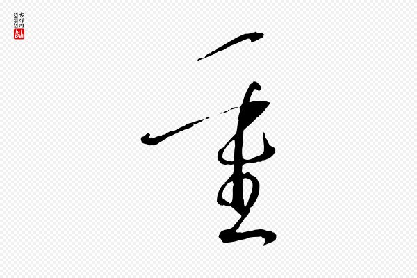 孙过庭《书谱》重