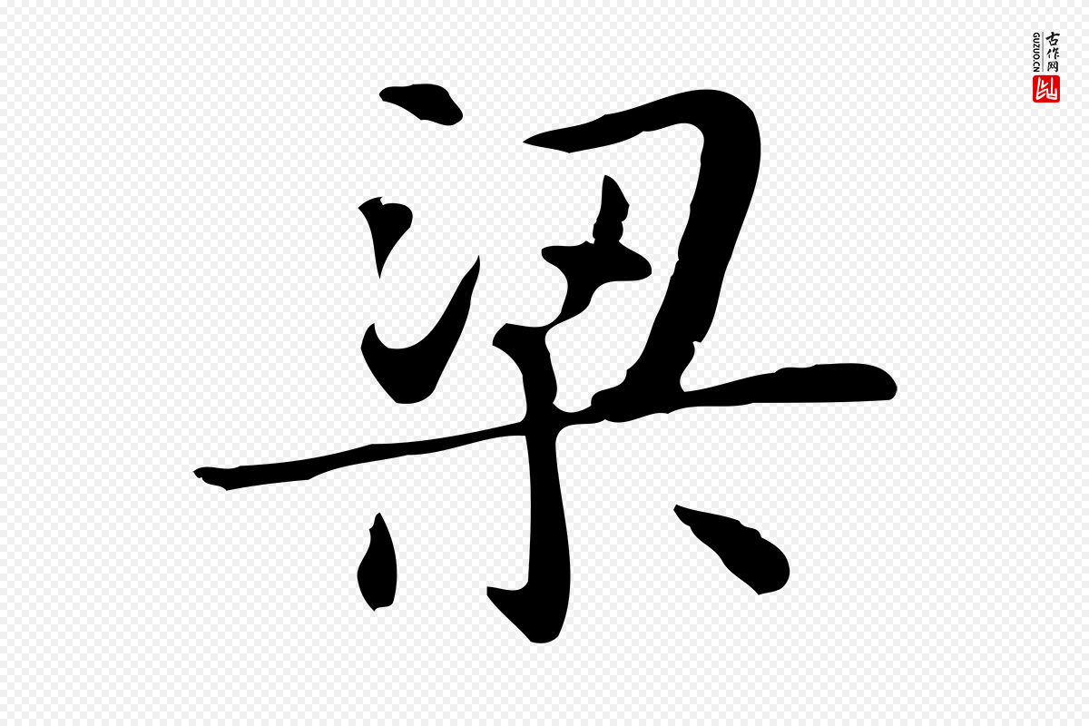 明代俞和《急就章释文》中的“梁”字书法矢量图下载