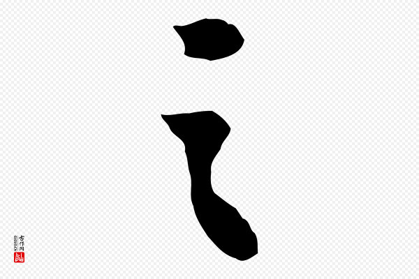 苏轼《人来得书帖》之