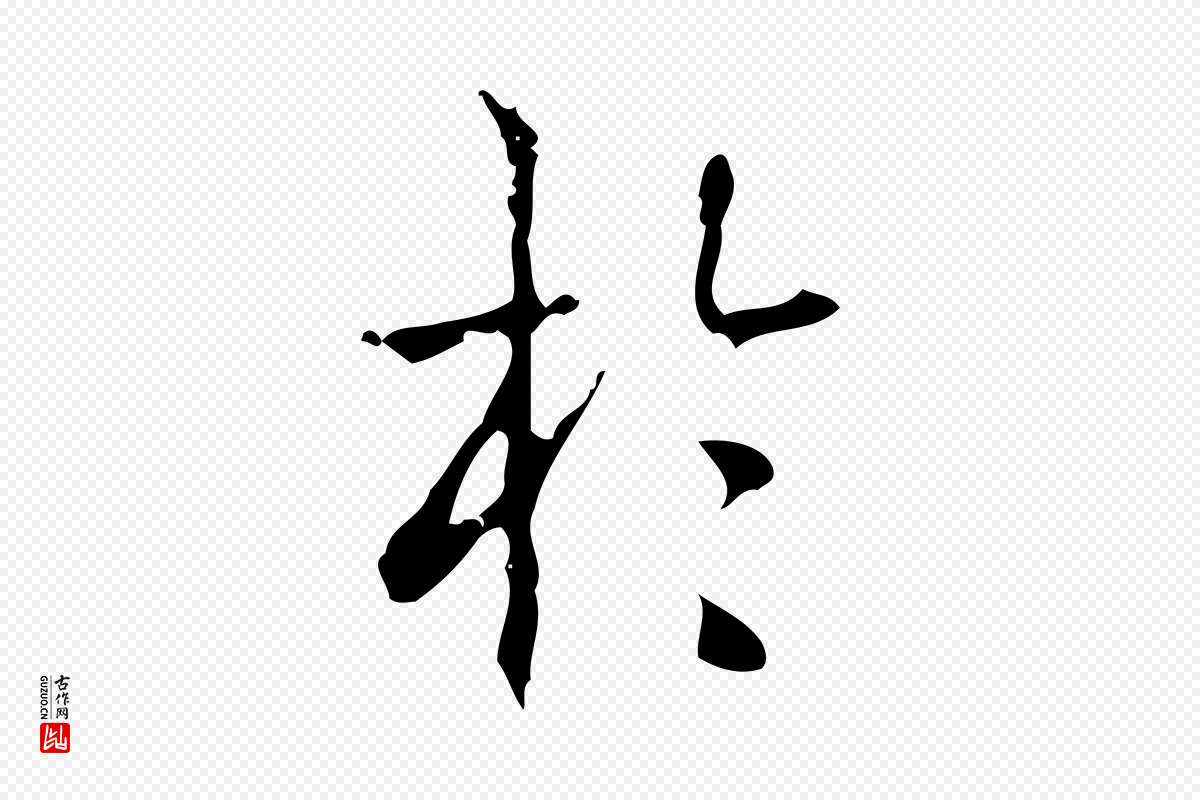 清代高宗《跋中山松醪赋》中的“於(于)”字书法矢量图下载