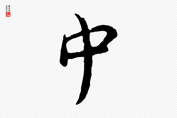 汪应辰《与子东帖》中