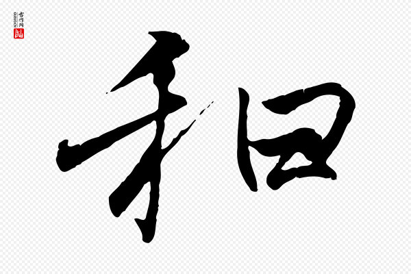 冯承素《临兰亭序》和