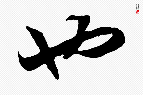 高宗《嵇康养生论》也