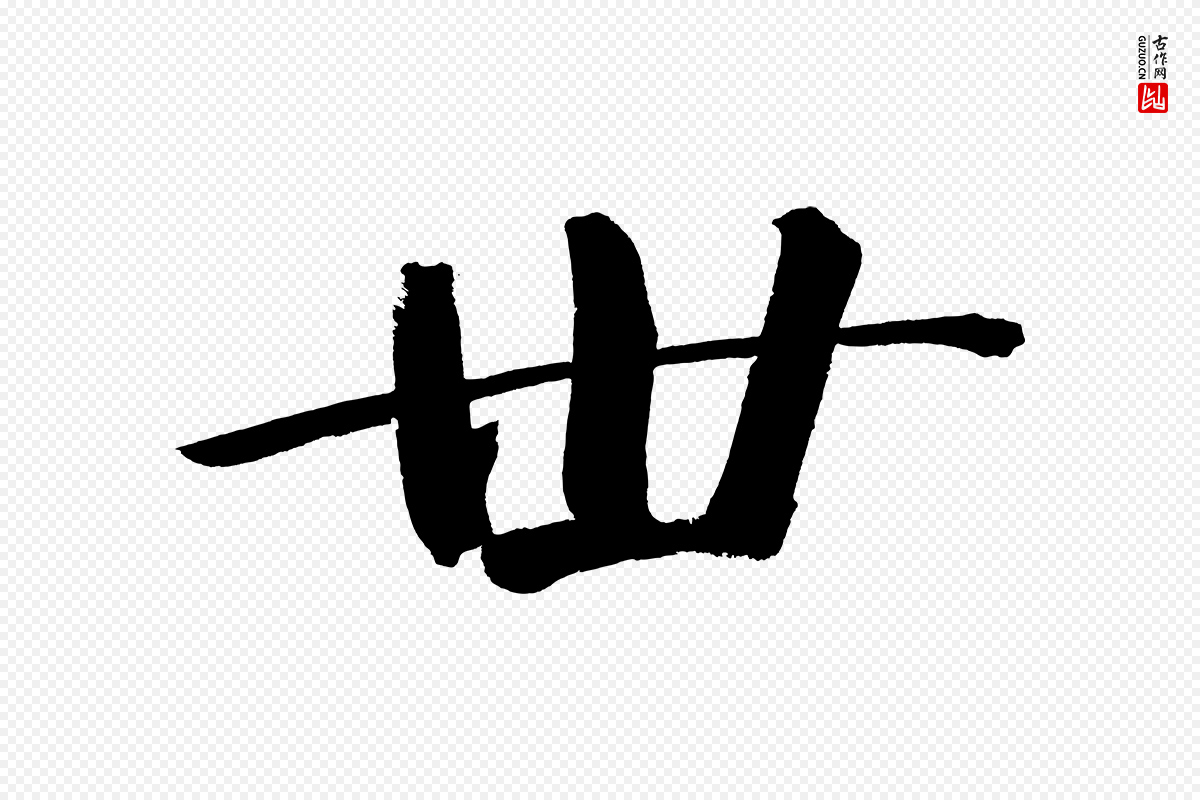 明代董其昌《传赞下》中的“世”字书法矢量图下载