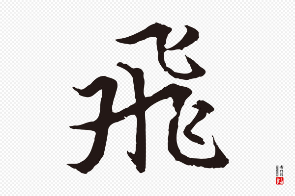 张雨《为孔昭书四诗》飛(飞)