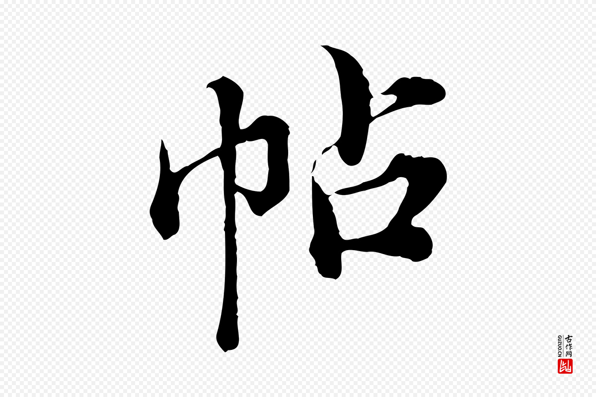 宋代苏颂《跋二谢帖》中的“帖”字书法矢量图下载