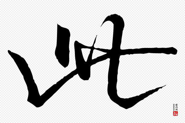 米芾《拜中岳命作》此