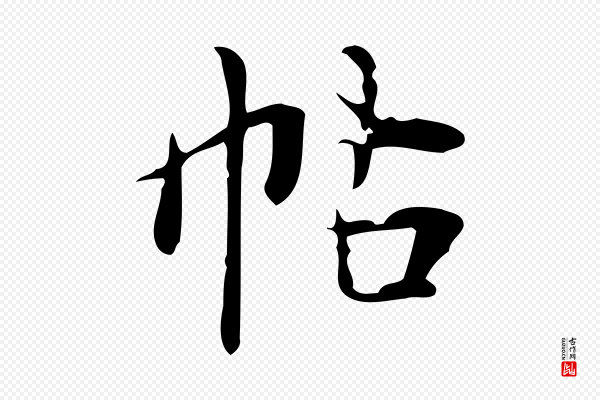 文徵明《跋万岁通天进帖》帖