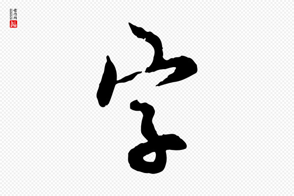 邓文原《跋次韵秦太虚诗》字