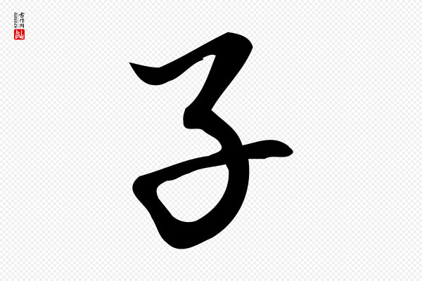 朱熹《与彦修帖》子