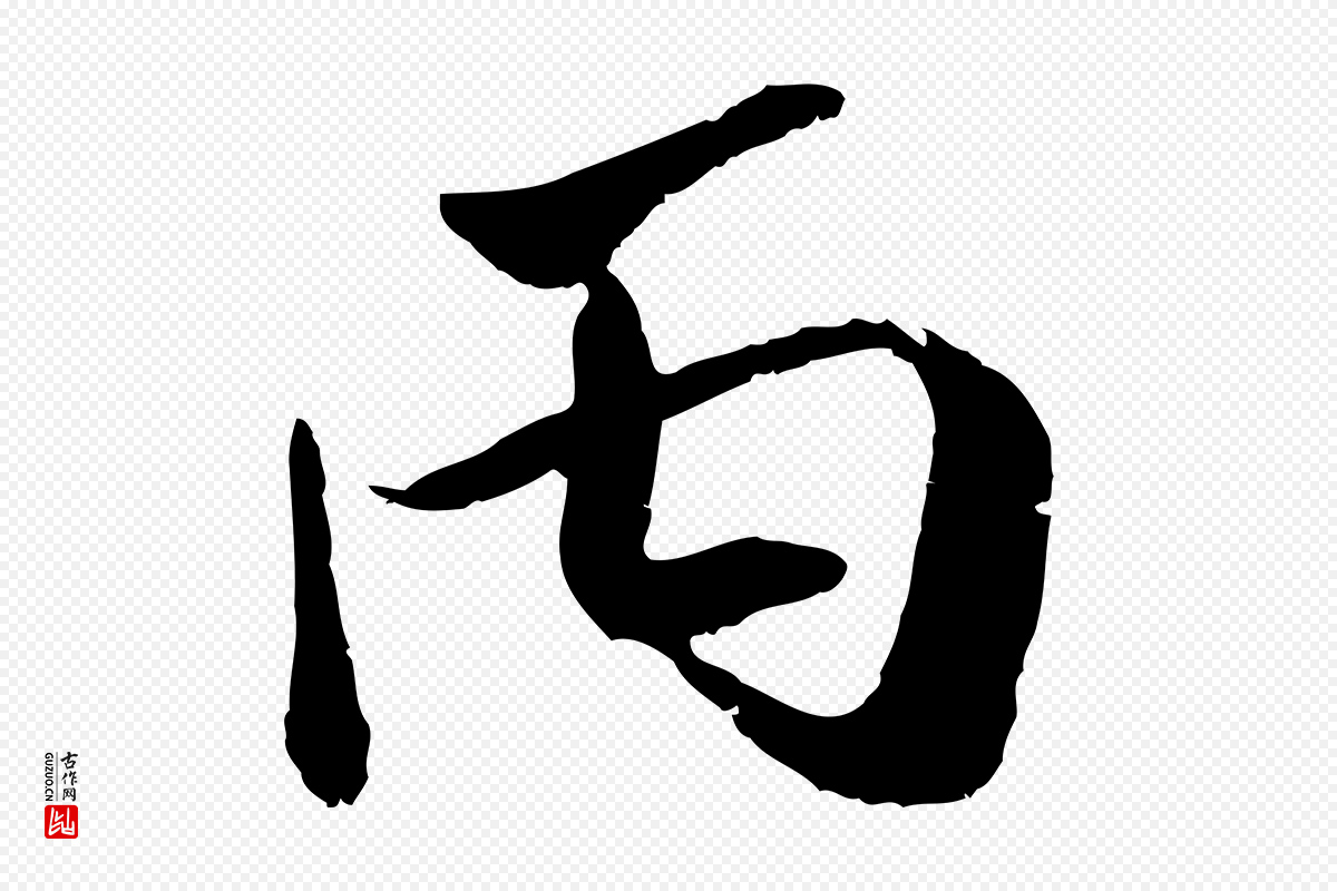 宋代吴琚《跋李氏诰》中的“丙”字书法矢量图下载