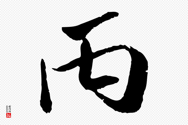吴琚《跋李氏诰》丙