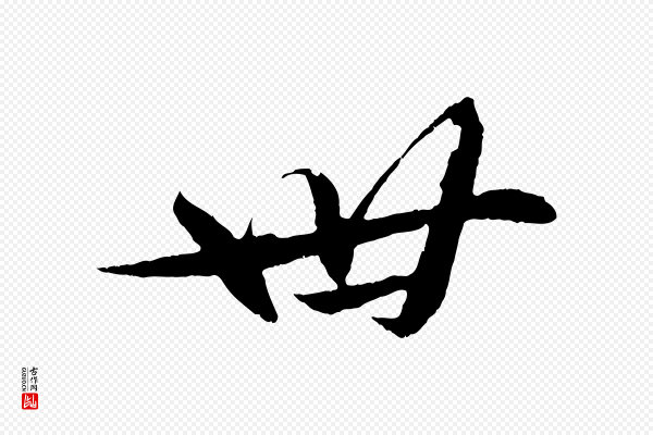 苏轼《石恪画维摩赞》卅
