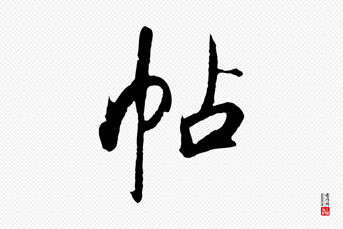 清代程正揆《跋次韵潜师》中的“帖”字书法矢量图下载