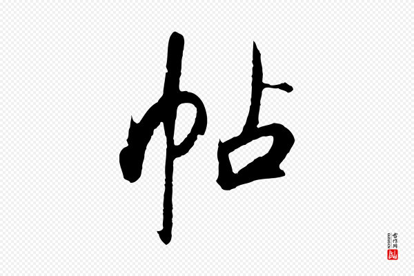 程正揆《跋次韵潜师》帖